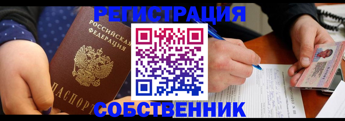 прописка от собственника в Липецке